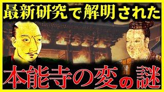 【ゆっくり解説】新説でついに判明!?日本史上最大の謎『本能寺の変』の真実