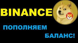 БЫСТРЫЙ СПОСОБ ПОПОЛНИТЬ BINANCE