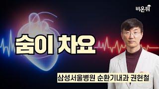 숨이 차요, 두근거려요 / 삼성서울병원 순환기내과 권현철