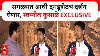 Swapnil Kusale Exclusive Interview : सगळ्यात आधी ⁠दगडूशेठचं दर्शन घेणार, स्वप्निल कुसाळे EXCLUSIVE