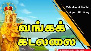 இந்தப் பாட்ட எவ்ளோ தடவை வேணுமுனாலும் கேக்கலாம் | வங்கக் கடல்லை | vanga kadalalai MLJ MEDIA