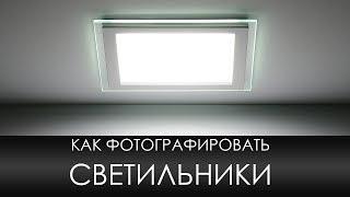 Как фотографировать предметы - снимаем светодиодный светильник