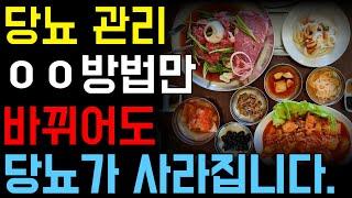 당뇨 막으려면 'ㅇㅇ방법 부터 바꿔보세요'. 혈당 수치 정상으로 돌아옵니다.