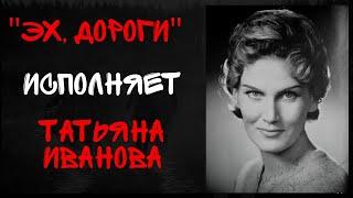 Песня "Эх, дороги". Поет: Татьяна Иванова (ФРГ,1968). Музыка: Анатолий Новиков. Слова: Лев Ошанин.