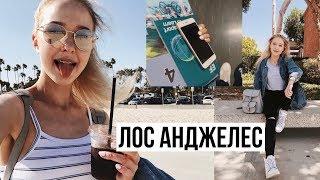 ЛОС АНДЖЕЛЕС / Учебные будни и пляжи