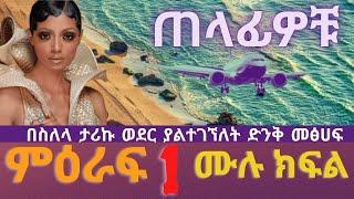 ጠላፊዎቹ   ትረካ ምእራፍ 1 ሙሉ ክፍል, Audio Book Narration Telafiwoch Chapter 1,   Amharic Tireka miraf 1,