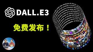 终于来了！微软推出 DALL-E 3 图片生成功能，免费用！输入中文就能生成精美的AI图片 | 零度解说