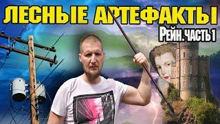 Электро-Артефакты, в лесах Германии! +охота по немецки.Рейн/Часть 1.
