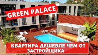 #СОЧИ//ЖК GREEN PALACE - КОМПЛЕКС С БАССЕЙНОМ ВО ДВОРЕ//КВАРТИРА В СОЧИ НЕДОРОГО