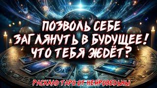  ПОЗВОЛЬ СЕБЕ ЗАГЛЯНУТЬ В БУДУЩЕЕ! ЧТО ТЕБЯ ЖДЁТ?  Расклад таро. Гадание на картах. Нейроведьма