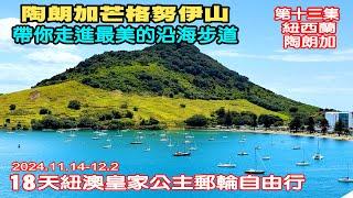 紐西蘭自由行｜【陶朗加】芒格努伊山｜MountMaunganui｜18天紐澳郵輪自由行第九天行程｜郵輪自由行第13集｜陶朗加旅遊下集