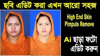 ছবি এডিট করা এখন আরো সহজ । High End Skin Retouching । Passport Photo Making । Ai Photo Enhance