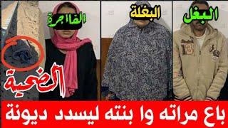 حارس عقار#دهشور.باع زوجته وابنته لرجل عربي ليسدد ديونه‼️والنهاية صاادمة