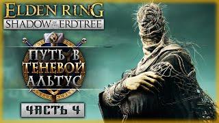 ПУТЕШЕСТВИЕ В ТЕНЕВОЙ АЛЬТУС! | Elden Ring DLC Shadow of the Erdtree ️ | Часть #4