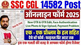 SSC CGL Form Fill Up 2025 | SSC CGL Online Form 2025 Kaise Bhare | How to fill SSC CGL Form 2025