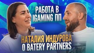 Вся правда о партнерской программе Batery Partners / «Кардинальные беседы» с Наталией Индуровой