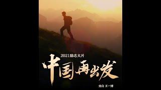 20210311 王一博WANGYIBO x 人民日报 People's Daily: 青年演员王一博旁白2021励志大片《中国再出发》，相信奋斗的力量，和祖国一起出发，奔赴向往的春天