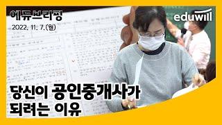 부동산 투자 및 재테크 위해 공인중개사 자격증 취득｜에듀브리핑｜에듀윌