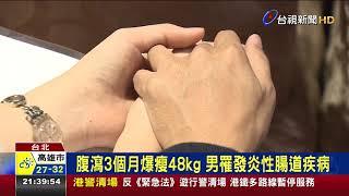 腹瀉3個月爆瘦48kg男罹發炎性腸道疾病