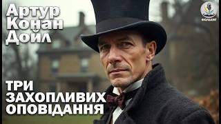 АРТУР КОНАН ДОЙЛ - ТРИ ОПОВІДАННЯ Читає Ярослав Макєєв #аудіокнигиукраїнською #детектив #шерлокхолмс