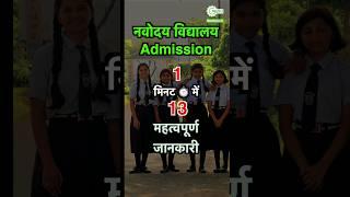 Navodaya vidyalaya Admission [1 मिनट में 13 महत्वपूर्ण जानकारी] #navodayans #jnvst #jnv