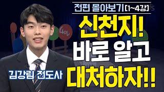 신천지! 바로 알고 대처하자!! 김강림 전도사의 신천지, 이단에 대해서 대처 방법 l 강추 강의 이단 대처 방법!!