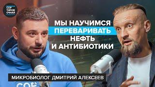 Как микробы контролируют людей? | Важность кала, нефти, чайного гриба | Микробиолог Дмитрий Алексеев