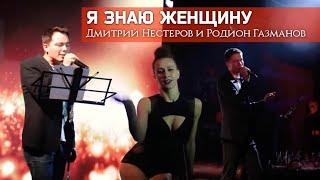 Я знаю женщину - Дмитрий Нестеров и Родион Газманов