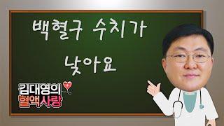 [김대영의 혈액사랑] 백혈구 수치가 낮아요 / 백혈구 감소증의 원인과 검사