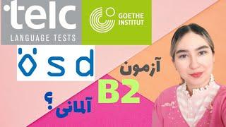 آزمون B2 مناسب شما( مقایسه آزمون Telc, Goethe, Ösd)