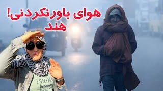 اصلا باور نمیکنید که هوا در هند اینقدر عجیب باشد!