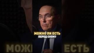 Не ешь на ночь! Врач-сомнолог Роман Бузунов