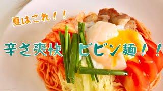 【イタリア在住】辛さ爽快ビビン麺！夏バテなんて吹っ飛ばせ！