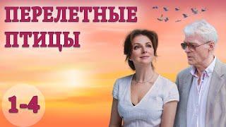 Перелетные птицы - 1-4 серия (2019) HD