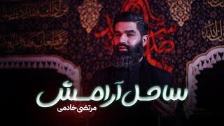 نماهنگ مذهبی ساحل آرامش | کربلایی مرتضی خادمی | استودیو مداح تی وی