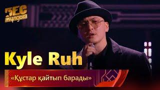 Kyle Ruh – «Құстар қайтып барады»  | «Бес жұлдыз»