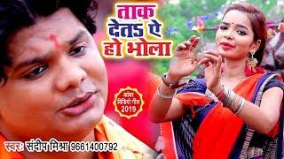 #Sandeep Mishra (2019) का सुपरहिट कांवर - Taak Deta Ae Ho Bhola - Latest Bol Bam 2019