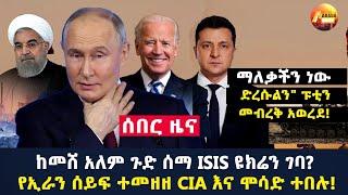Arada daily news:ከመሸ አለም ጉድ ሰማ ISIS ዩክሬን ገባ? የኢራን ሰይፍ ተመዘዘ CIA እና ሞሳድ ተበሉ!