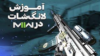 پلات کردن گان های مدرن وارفر 2 و آموزش لانگشات | MW2 Longshot Guide