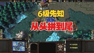 不造塔不跑家，6级先知，从头拼到尾！魔兽争霸3