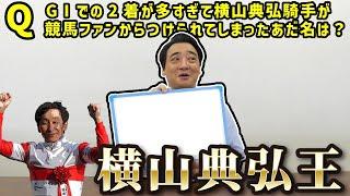 【横山典弘】大クセエピソードを当てろ！クイズ！ノリさん！