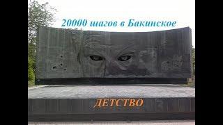 20 000 ШАГОВ В БАКИНСКОЕ ДЕТСТВО