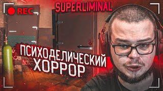 ПСИХОДЕЛИЧЕСКИЙ ХОРРОР! ЭТА ИГРА ПРОДОЛЖАЕТ МЕНЯ ПУТАТЬ! (SUPERLIMINAL)