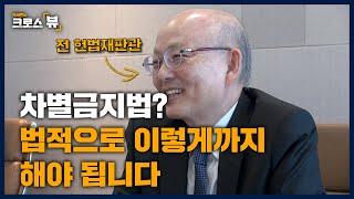 크로스뷰 플러스ㅣ차별금지법이 통과된다면? 안창호 전 헌법재판관에게 들어봤습니다