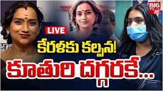 కూతురి దగ్గరకే కల్పన! LIVE | Singer Kalpana Latest Updates | Kalpana Raghavender Daughter | BIG TV