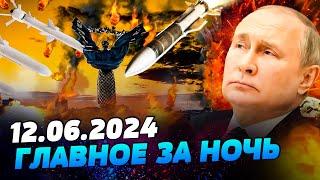 УТРО 12.06.2024: что происходило ночью в Украине и мире?