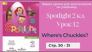 Spotlight 2 класс (Спотлайт 2) Английский в фокусе 2кл./ Урок 12 "Where's Chuckles!" стр. 30 - 31