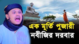 এক মূর্তি পুজারী নবীজির দরবারে । qari shamim reza waz 2024