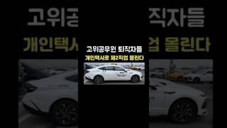 고위공무원  퇴직자들 개인택시로 몰린다#개인택시 #고위공무원#개인택시준비