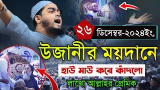 উজানীর ময়দানে হাউ মাউ করে কাঁদলো লাখো আল্লাহর প্রেমিক Maulana Hafizur Rahman Siddiqi Koyakata 2024